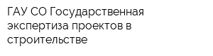 ГАУ СО Государственная экспертиза проектов в строительстве