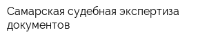 Самарская судебная экспертиза документов
