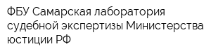 ФБУ Самарская лаборатория судебной экспертизы Министерства юстиции РФ