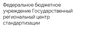 Федеральное бюджетное учреждение Государственный региональный центр стандартизации
