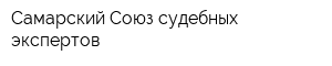Самарский Союз судебных экспертов