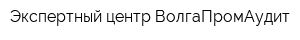 Экспертный центр ВолгаПромАудит