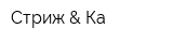Стриж & Ка