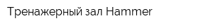 Тренажерный зал Hammer