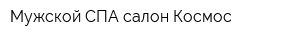 Мужской СПА-салон Космос