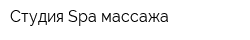 Студия Spa-массажа
