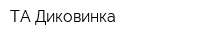 ТА Диковинка
