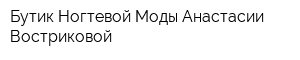 Бутик Ногтевой Моды Анастасии Востриковой