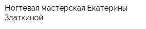 Ногтевая мастерская Екатерины Златкиной