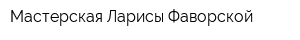 Мастерская Ларисы Фаворской