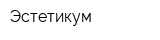 Эстетикум