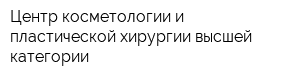Центр косметологии и пластической хирургии высшей категории