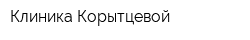 Клиника Корытцевой
