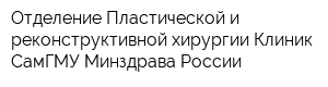 Отделение Пластической и реконструктивной хирургии Клиник СамГМУ Минздрава России