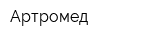 Артромед