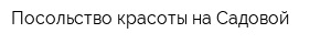 Посольство красоты на Садовой