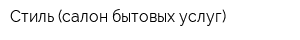 Стиль (салон бытовых услуг)