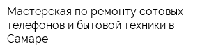 Мастерская по ремонту сотовых телефонов и бытовой техники в Самаре