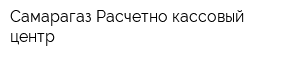 Самарагаз Расчетно-кассовый центр