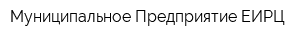 Муниципальное Предприятие ЕИРЦ