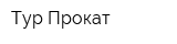 Тур-Прокат