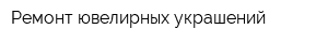 Ремонт ювелирных украшений
