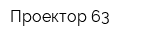 Проектор 63