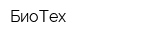 БиоТех