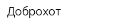 Доброхот