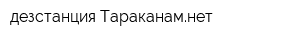 дезстанция Тараканамнет
