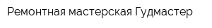 Ремонтная мастерская Гудмастер