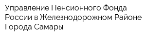 Управление Пенсионного Фонда России в Железнодорожном Районе Города Самары