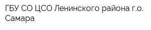 ГБУ СО ЦСО Ленинского района го Самара