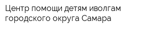 Центр помощи детям иволгам городского округа Самара