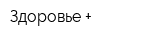 Здоровье +