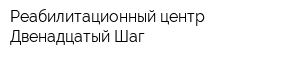 Реабилитационный центр Двенадцатый Шаг