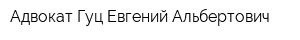 Адвокат Гуц Евгений Альбертович
