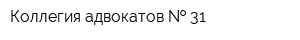 Коллегия адвокатов   31