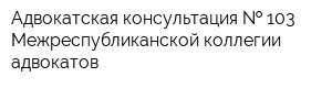 Адвокатская консультация   103 Межреспубликанской коллегии адвокатов