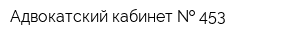 Адвокатский кабинет   453