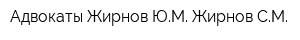Адвокаты Жирнов ЮМ Жирнов СМ
