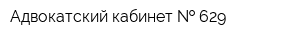 Адвокатский кабинет   629