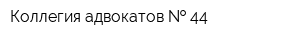 Коллегия адвокатов   44