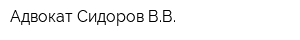 Адвокат Сидоров ВВ