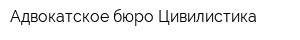 Адвокатское бюро Цивилистика