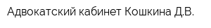 Адвокатский кабинет Кошкина ДВ
