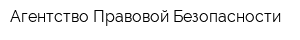Агентство Правовой Безопасности