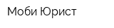 Моби Юрист