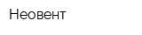 Неовент