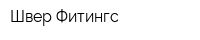Швер-Фитингс